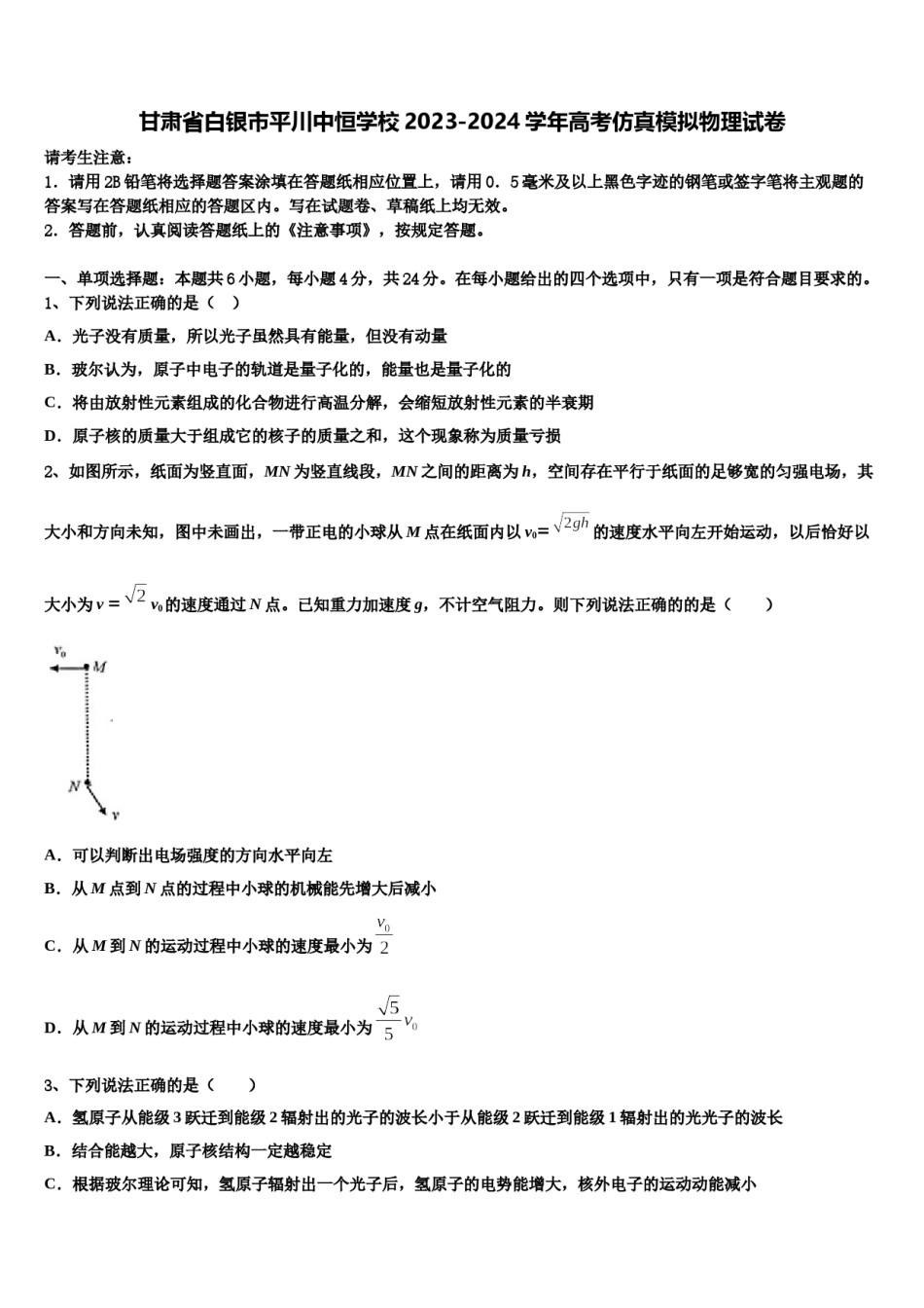 甘肃省白银市平川中恒学校2023-2024学年高考仿真模拟物理试卷含解析.doc_第1页