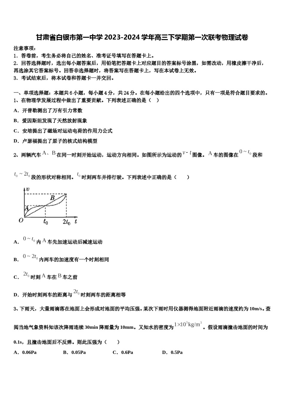 甘肃省白银市第一中学2023-2024学年高三下学期第一次联考物理试卷含解析.doc_第1页