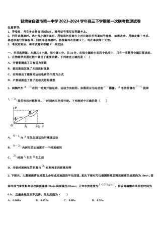 甘肃省白银市第一中学2023-2024学年高三下学期第一次联考物理试卷含解析.doc