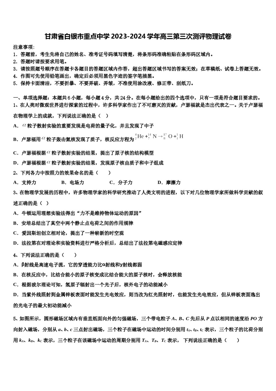 甘肃省白银市重点中学2023-2024学年高三第三次测评物理试卷含解析.doc_第1页