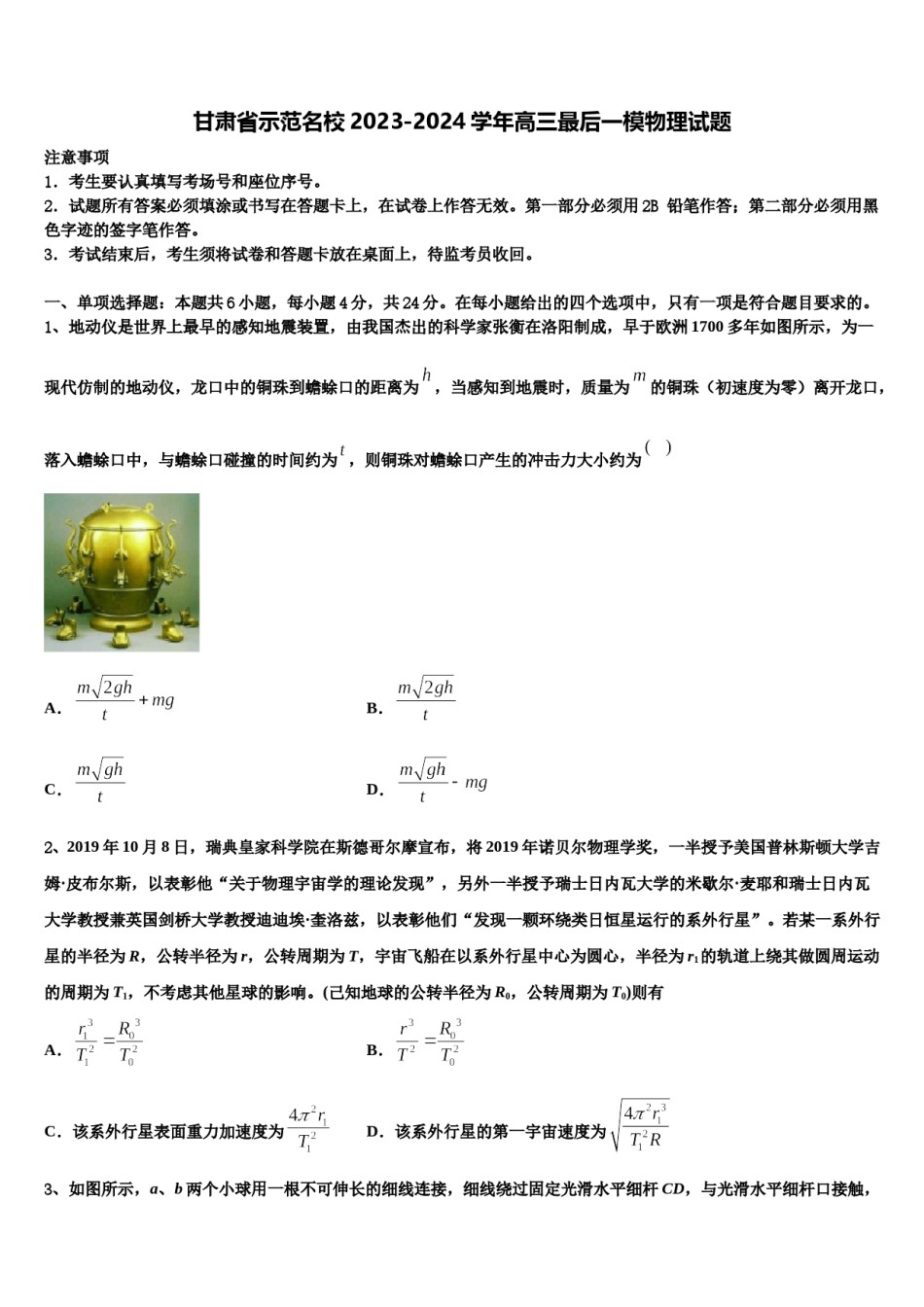 甘肃省示范名校2023-2024学年高三最后一模物理试题含解析.doc_第1页
