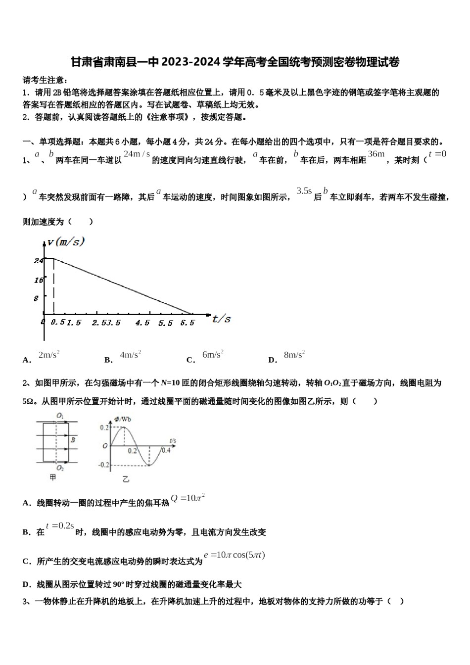甘肃省肃南县一中2023-2024学年高考全国统考预测密卷物理试卷含解析.doc_第1页