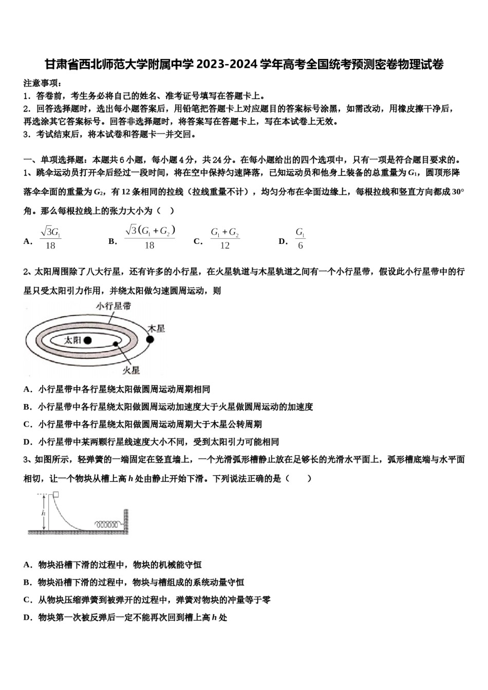 甘肃省西北师范大学附属中学2023-2024学年高考全国统考预测密卷物理试卷含解析.doc_第1页