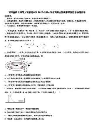 甘肃省西北师范大学附属中学2023-2024学年高考全国统考预测密卷物理试卷含解析.doc