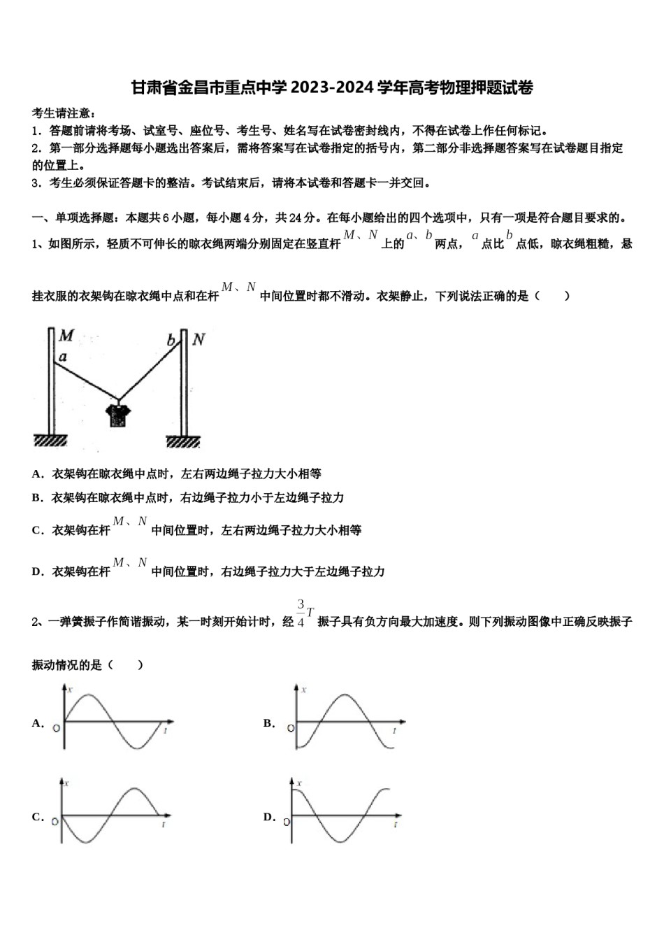 甘肃省金昌市重点中学2023-2024学年高考物理押题试卷含解析.doc_第1页