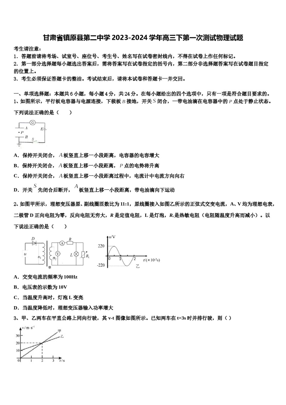 甘肃省镇原县第二中学2023-2024学年高三下第一次测试物理试题含解析.doc_第1页