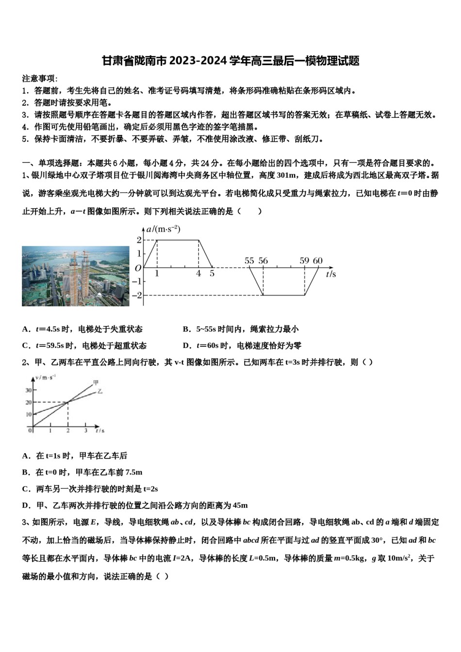甘肃省陇南市2023-2024学年高三最后一模物理试题含解析.doc_第1页