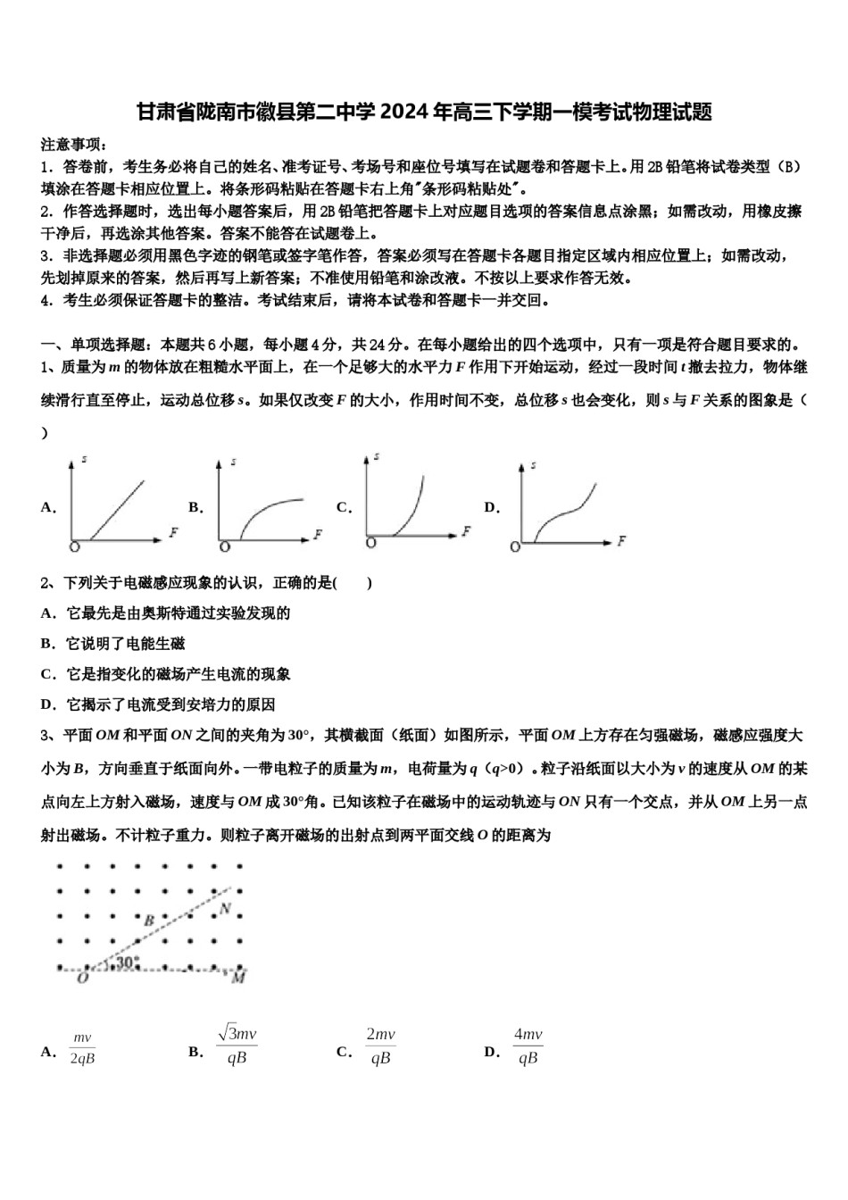 甘肃省陇南市徽县第二中学2024年高三下学期一模考试物理试题含解析.doc_第1页