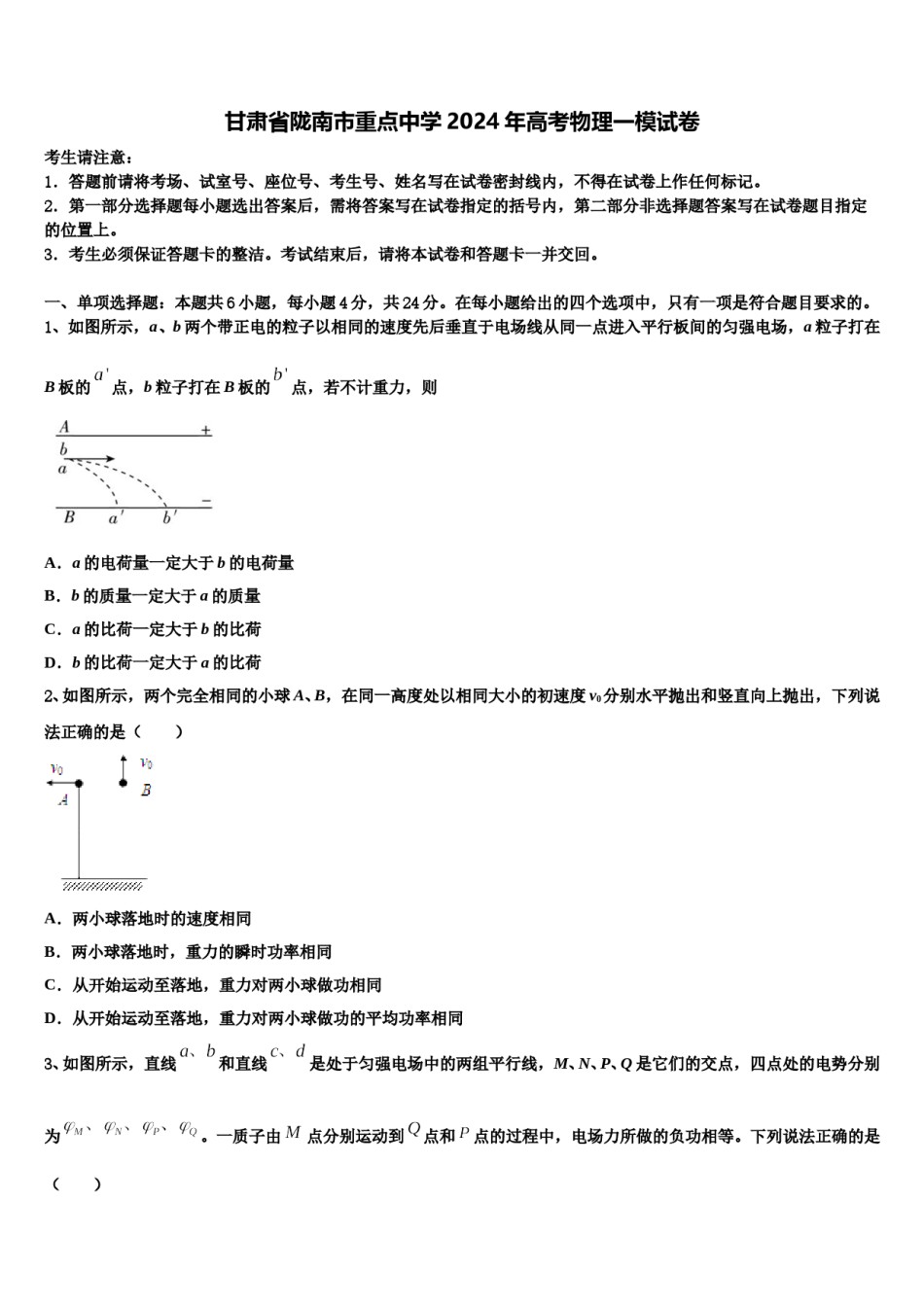 甘肃省陇南市重点中学2024年高考物理一模试卷含解析.doc_第1页