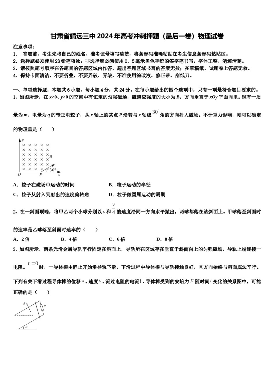 甘肃省靖远三中2024年高考冲刺押题（最后一卷）物理试卷含解析.doc_第1页