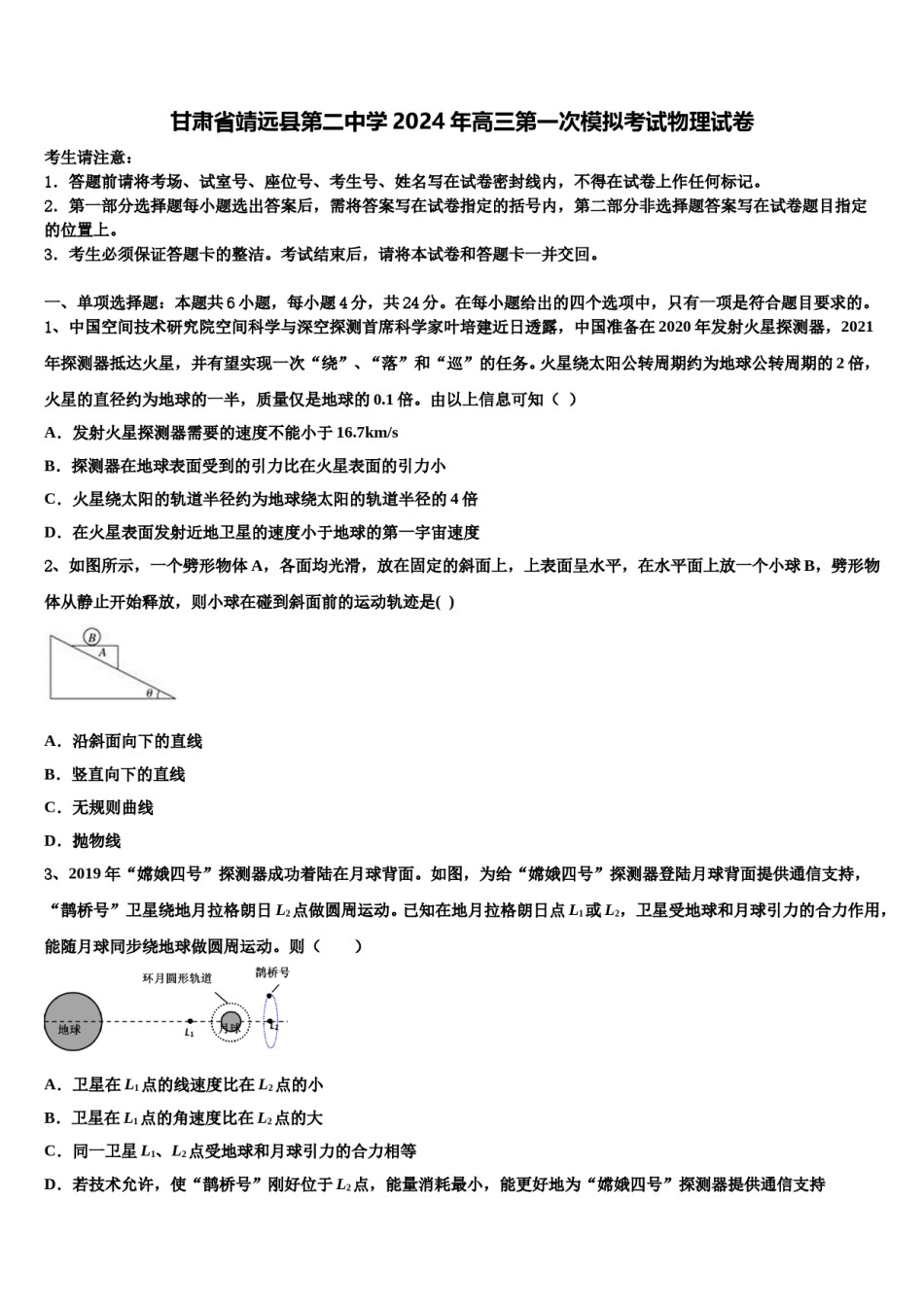 甘肃省靖远县第二中学2024年高三第一次模拟考试物理试卷含解析.doc_第1页