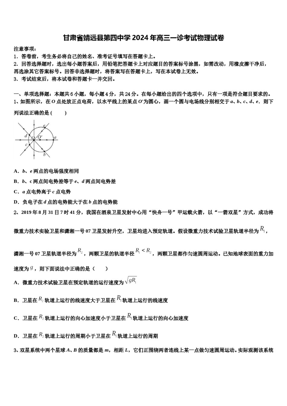 甘肃省靖远县第四中学2024年高三一诊考试物理试卷含解析.doc_第1页