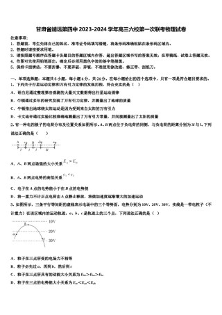 甘肃省靖远第四中2023-2024学年高三六校第一次联考物理试卷含解析.doc