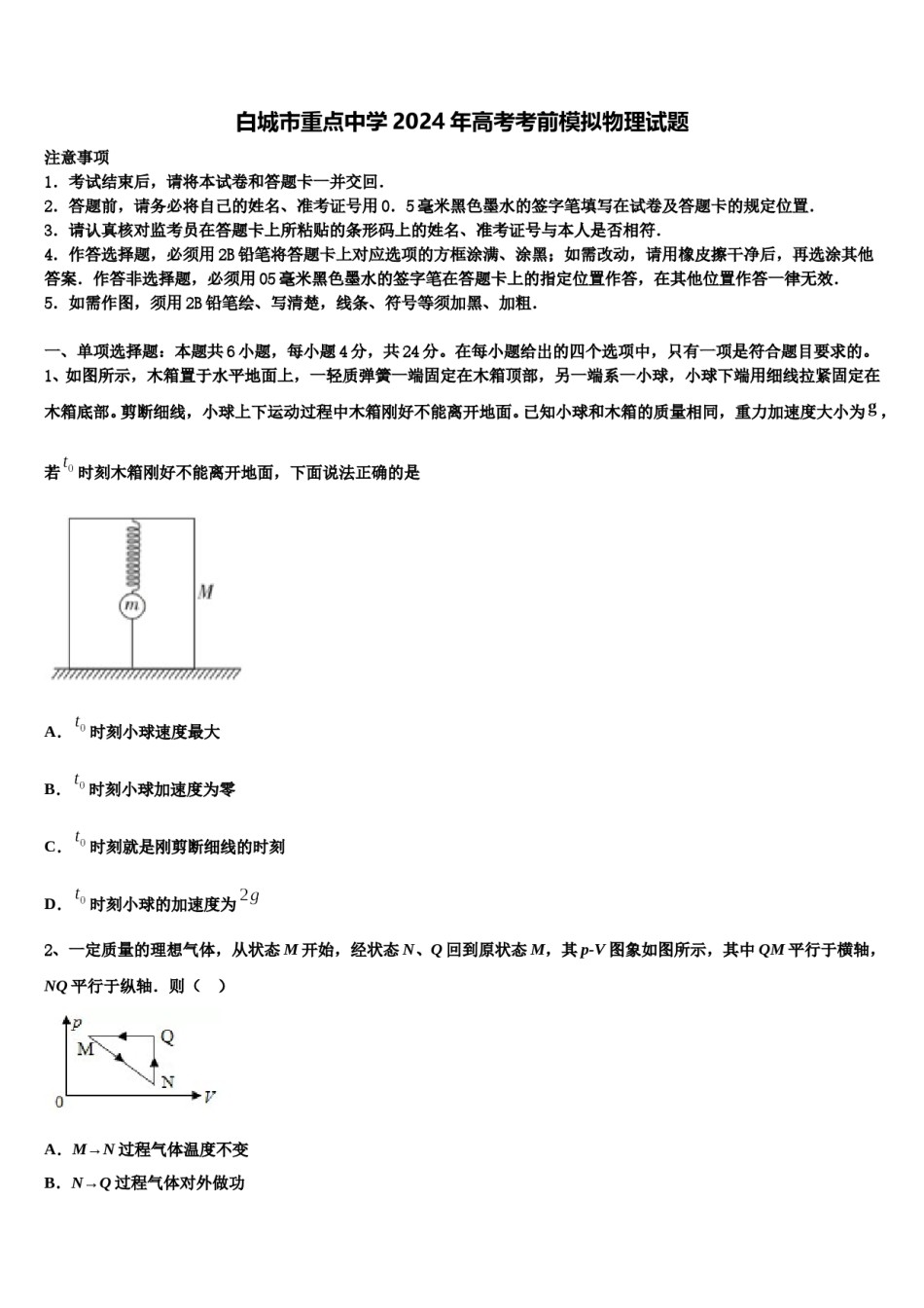 白城市重点中学2024年高考考前模拟物理试题含解析.doc_第1页