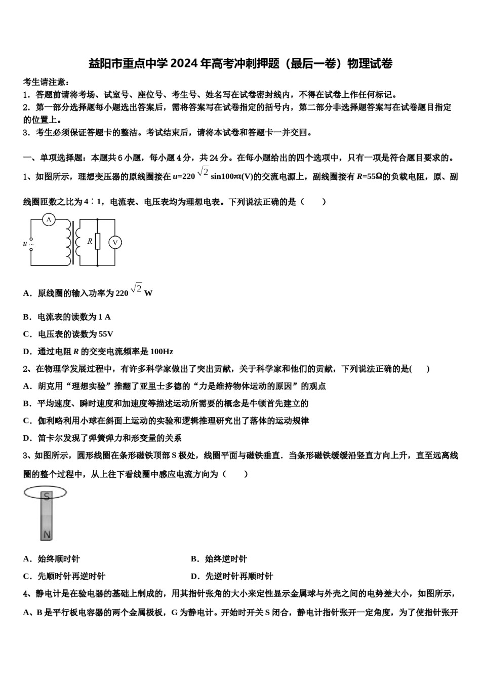 益阳市重点中学2024年高考冲刺押题（最后一卷）物理试卷含解析.doc_第1页