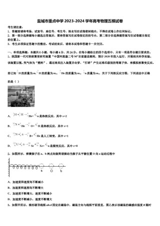 盐城市重点中学2023-2024学年高考物理五模试卷含解析.doc