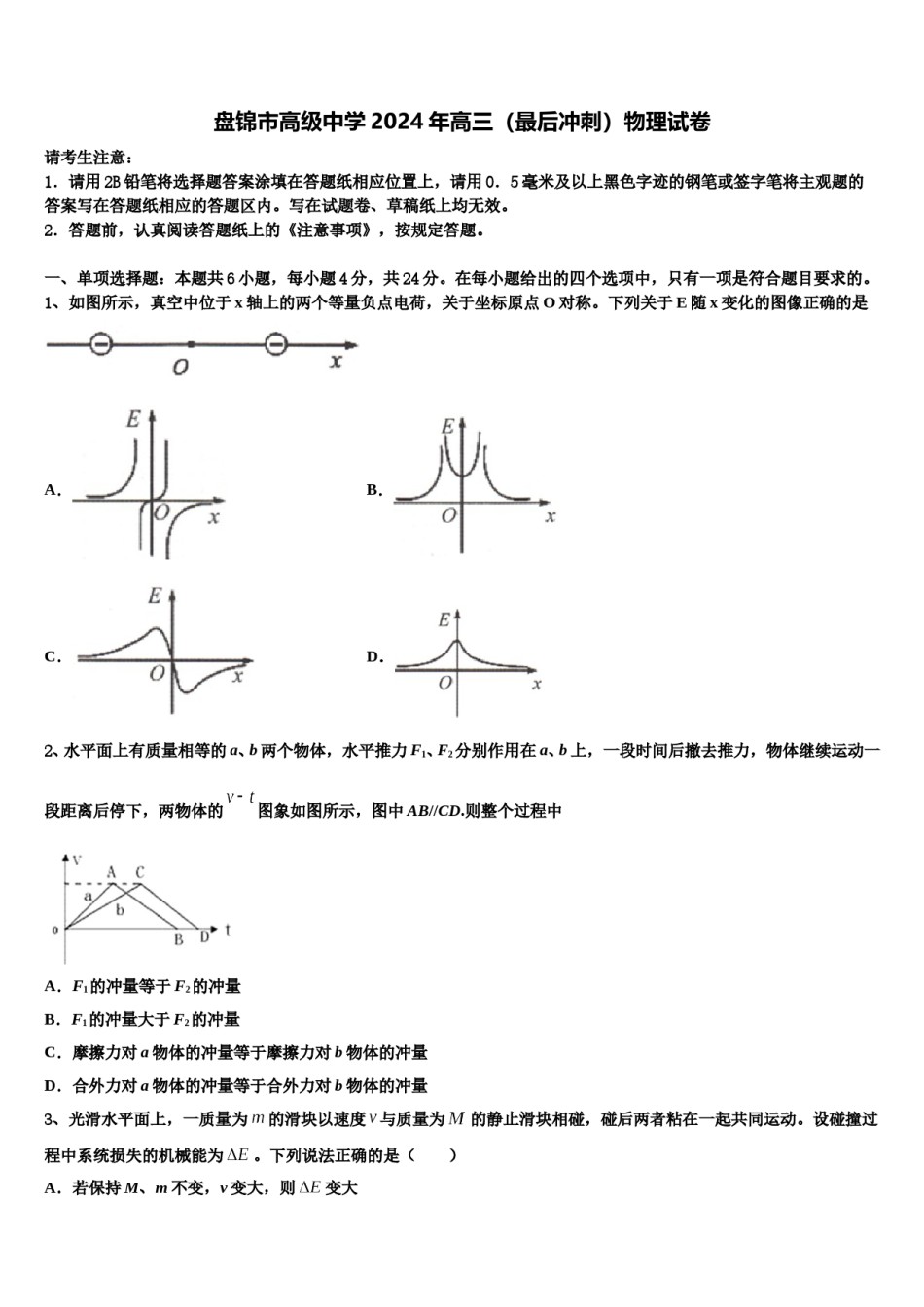 盘锦市高级中学2024年高三（最后冲刺）物理试卷含解析.doc_第1页