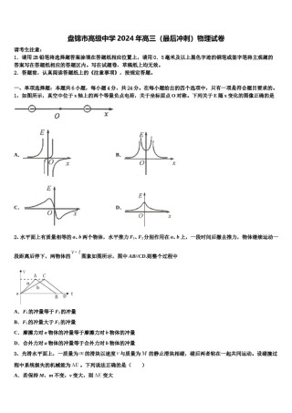 盘锦市高级中学2024年高三（最后冲刺）物理试卷含解析.doc