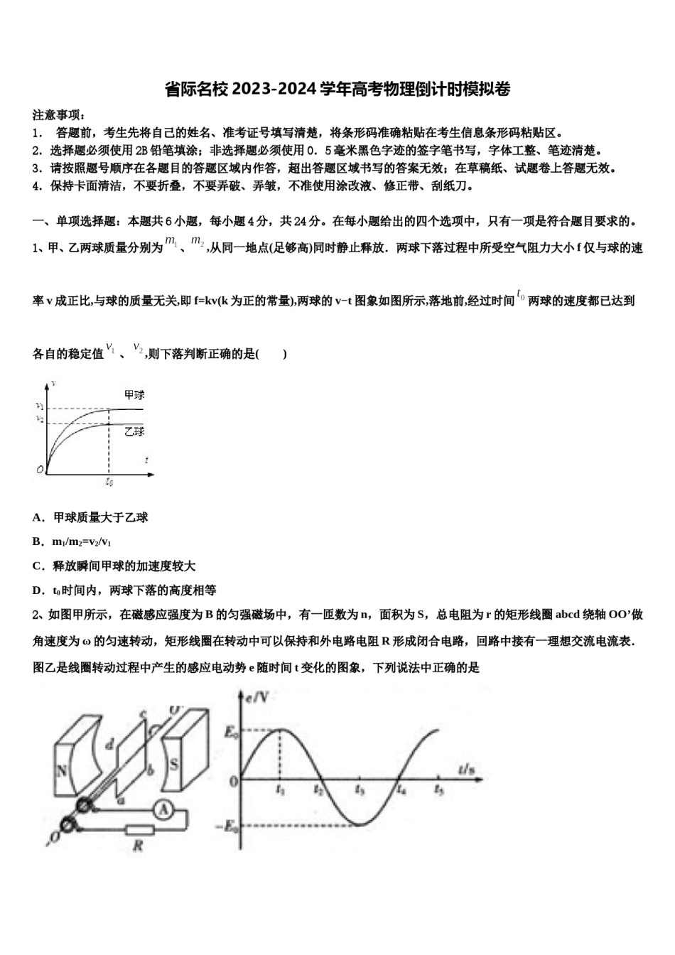 省际名校2023-2024学年高考物理倒计时模拟卷含解析.doc_第1页