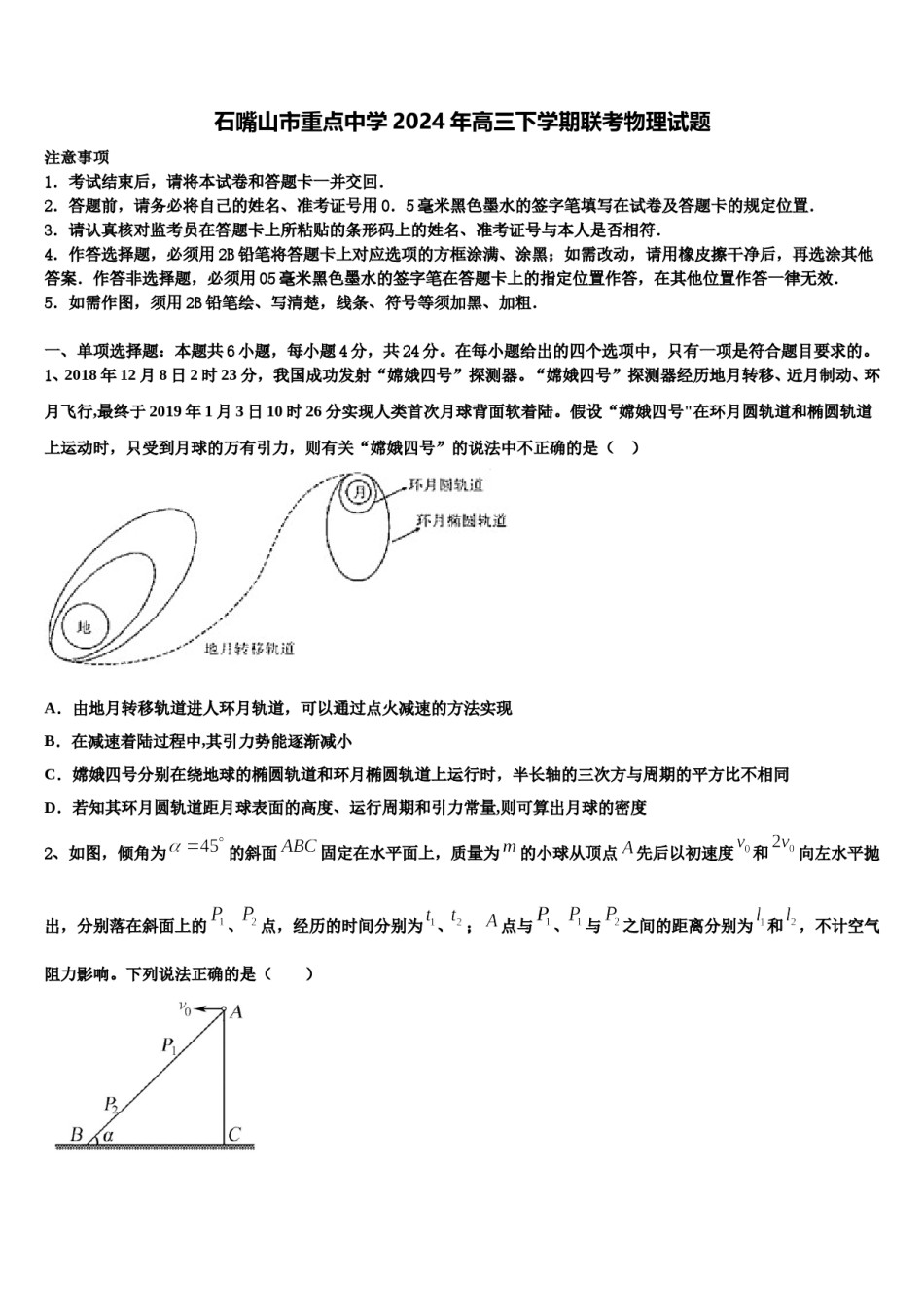 石嘴山市重点中学2024年高三下学期联考物理试题含解析.doc_第1页