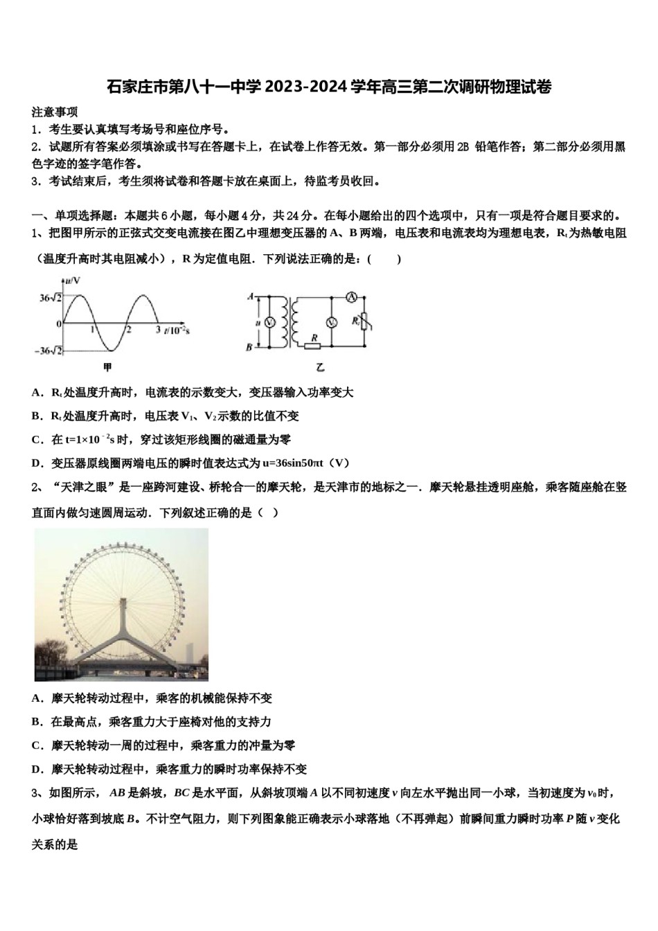 石家庄市第八十一中学2023-2024学年高三第二次调研物理试卷含解析.doc_第1页