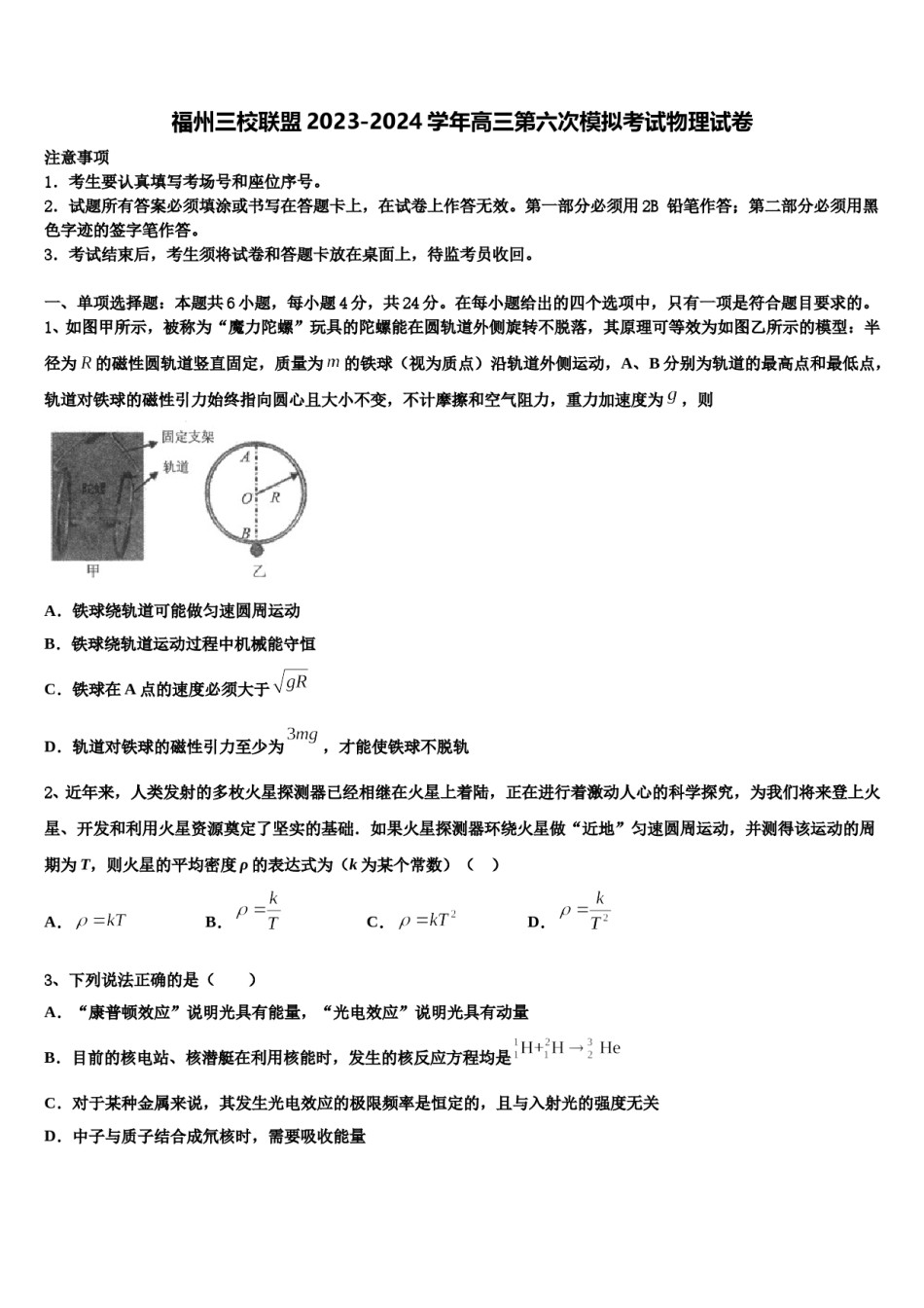 福州三校联盟2023-2024学年高三第六次模拟考试物理试卷含解析.doc_第1页