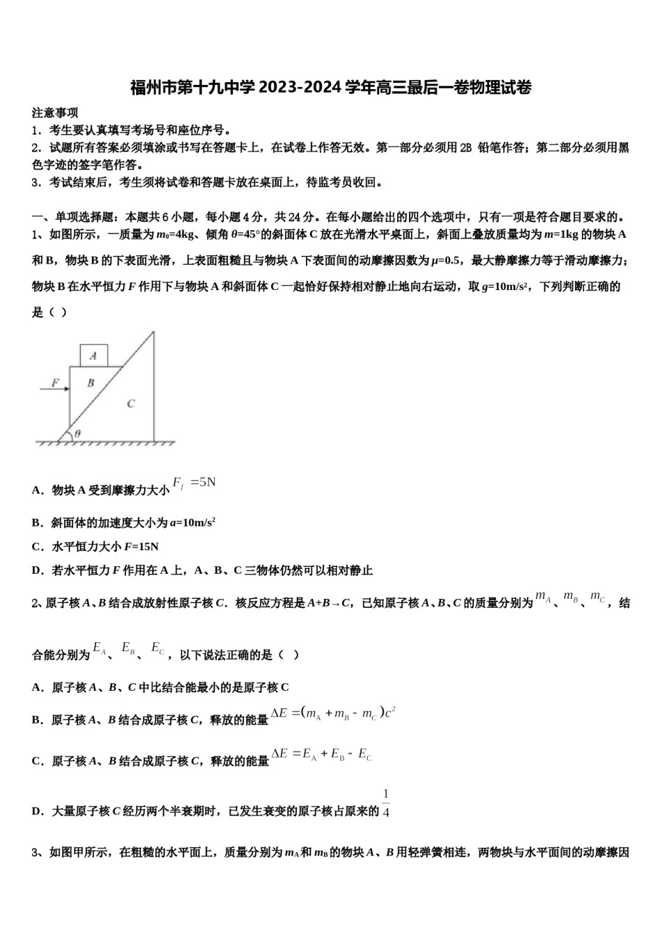 福州市第十九中学2023-2024学年高三最后一卷物理试卷含解析.doc_第1页