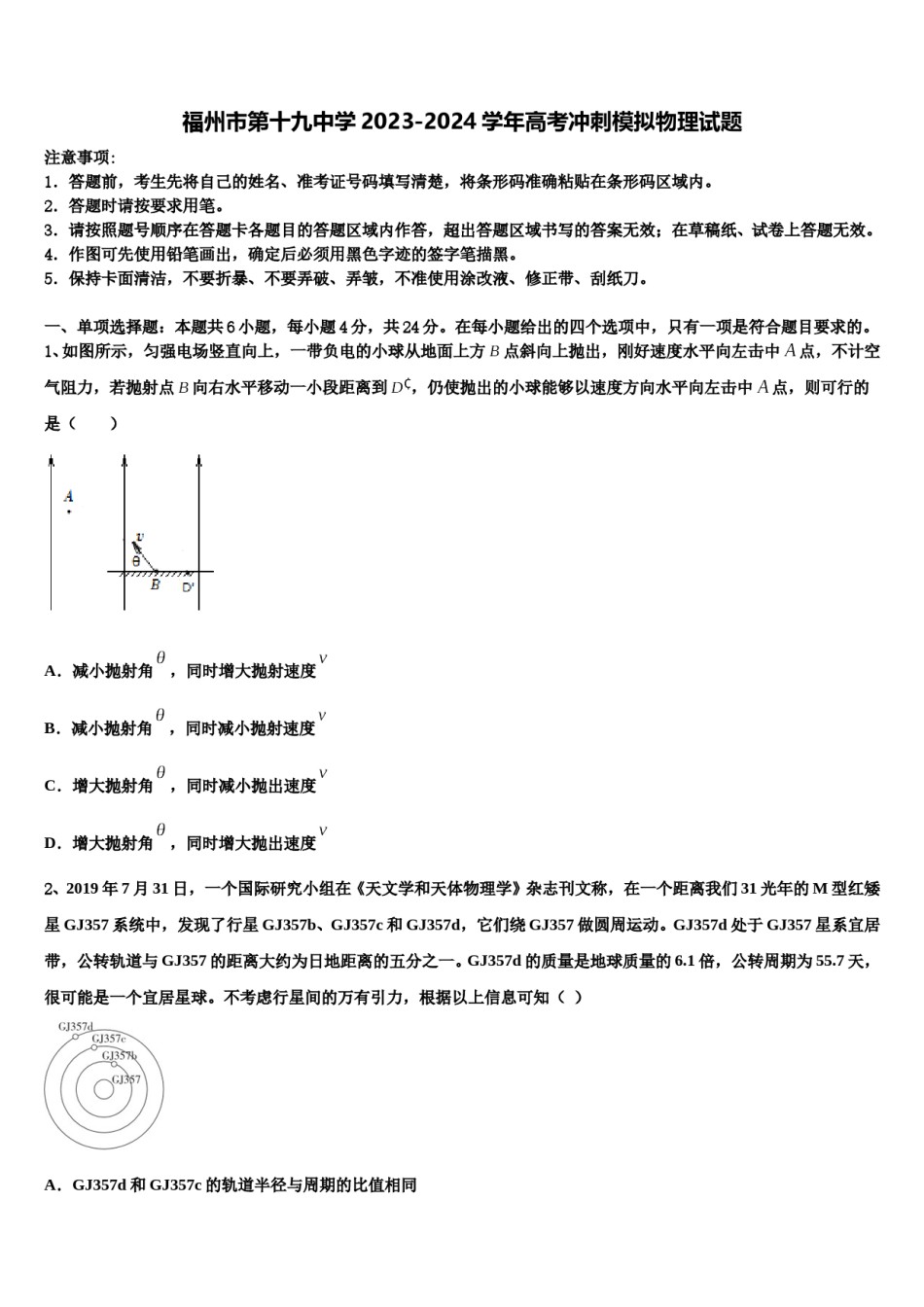 福州市第十九中学2023-2024学年高考冲刺模拟物理试题含解析.doc_第1页