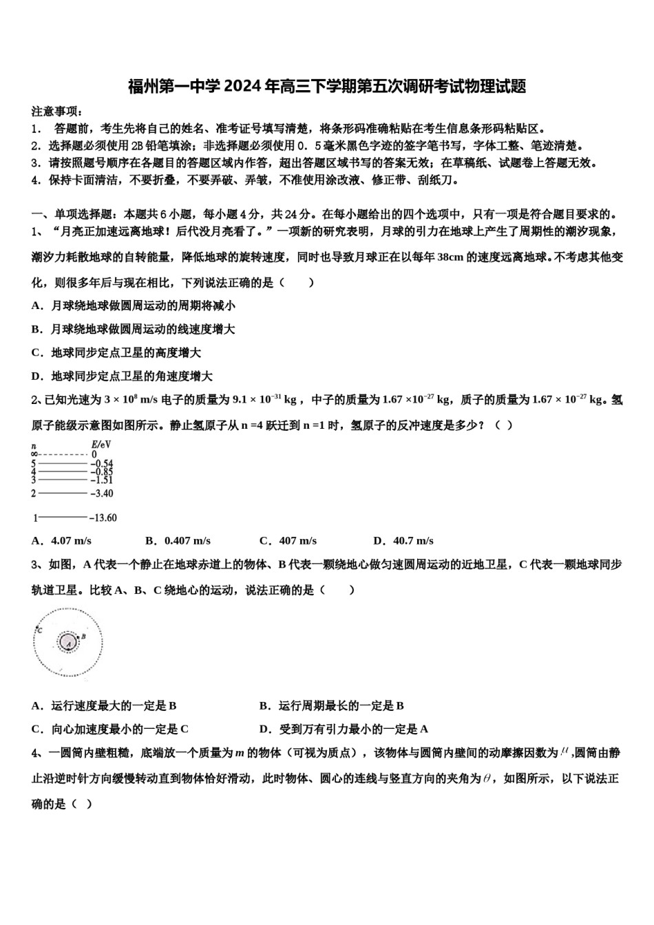 福州第一中学2024年高三下学期第五次调研考试物理试题含解析.doc_第1页