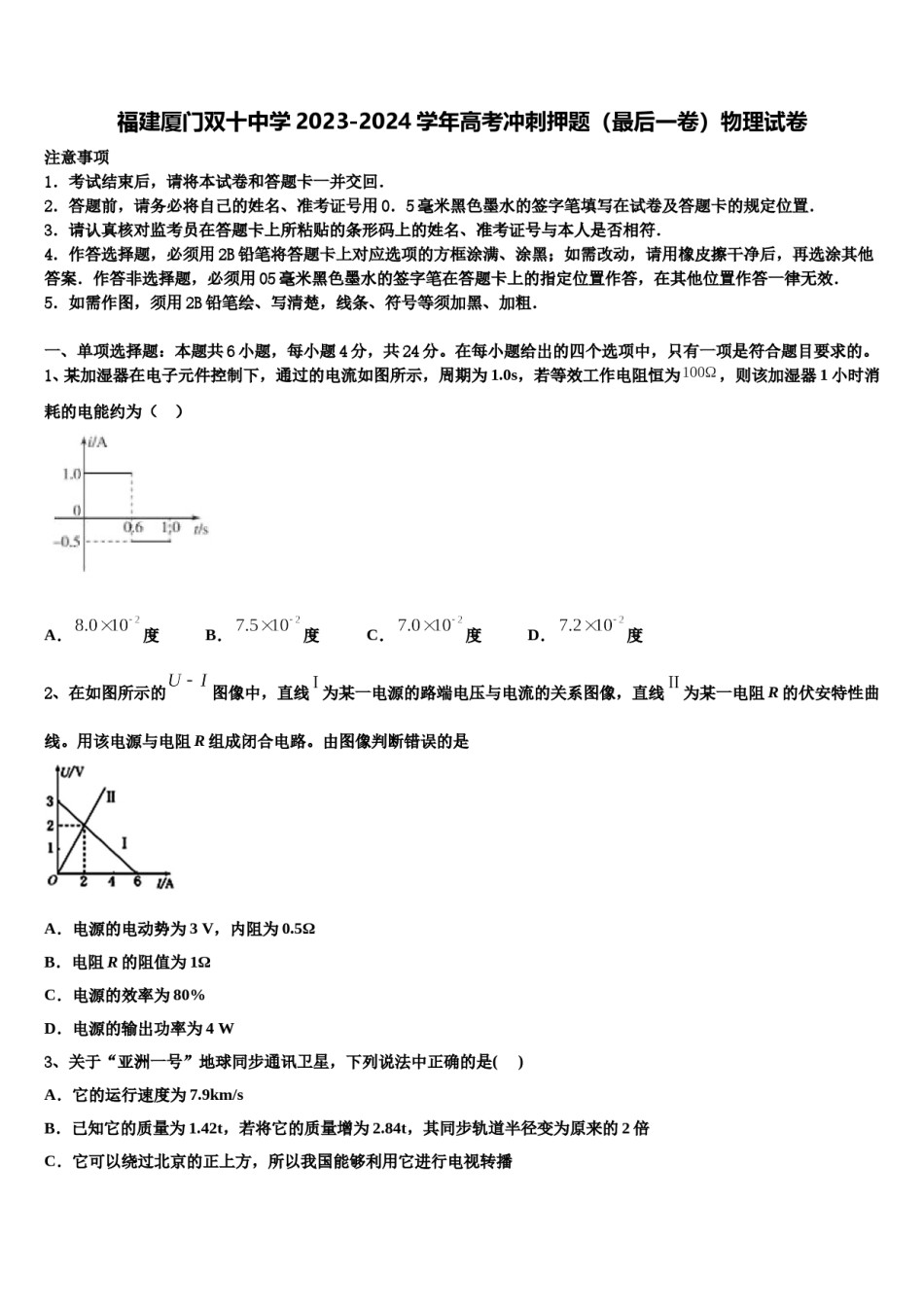 福建厦门双十中学2023-2024学年高考冲刺押题（最后一卷）物理试卷含解析.doc_第1页