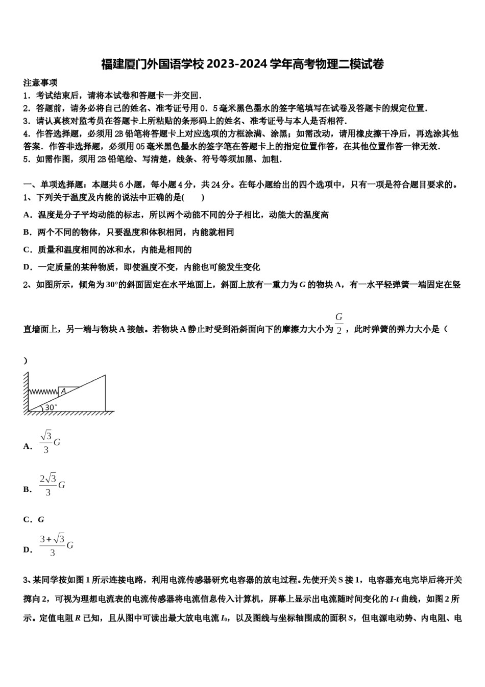 福建厦门外国语学校2023-2024学年高考物理二模试卷含解析.doc_第1页