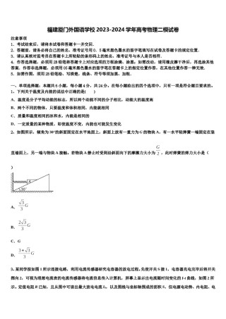 福建厦门外国语学校2023-2024学年高考物理二模试卷含解析.doc