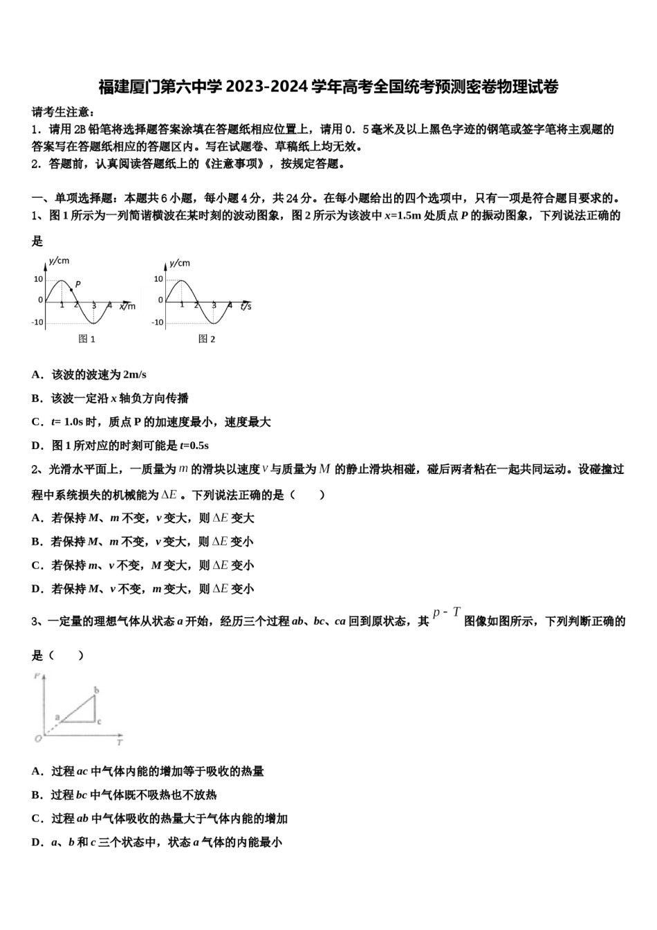福建厦门第六中学2023-2024学年高考全国统考预测密卷物理试卷含解析.doc_第1页