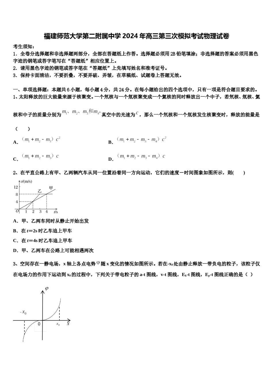 福建师范大学第二附属中学2024年高三第三次模拟考试物理试卷含解析.doc_第1页