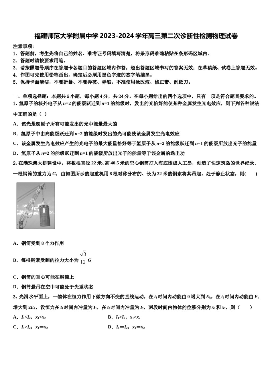 福建师范大学附属中学2023-2024学年高三第二次诊断性检测物理试卷含解析.doc_第1页