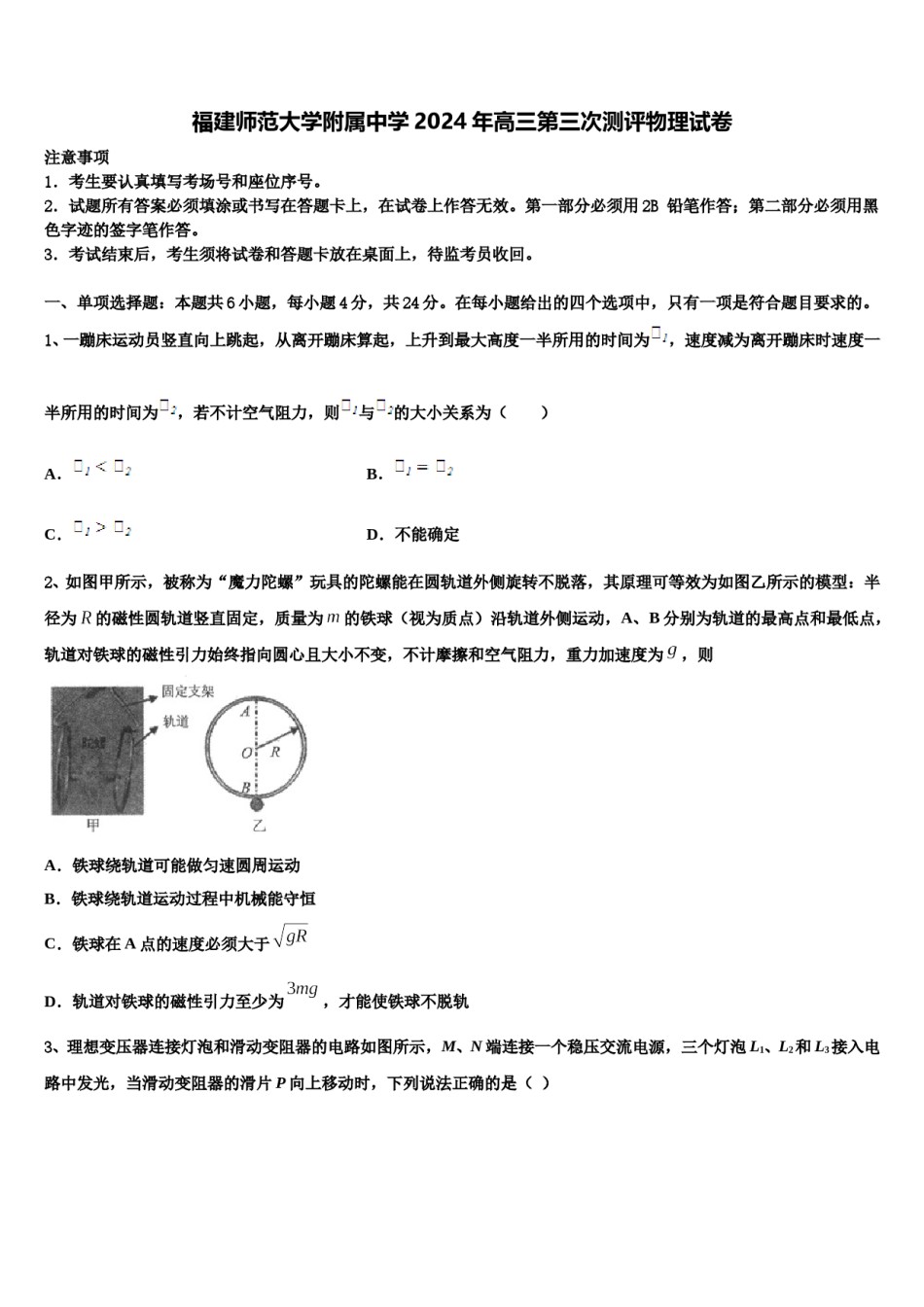福建师范大学附属中学2024年高三第三次测评物理试卷含解析.doc_第1页