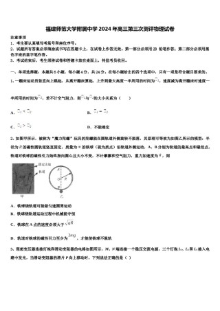 福建师范大学附属中学2024年高三第三次测评物理试卷含解析.doc