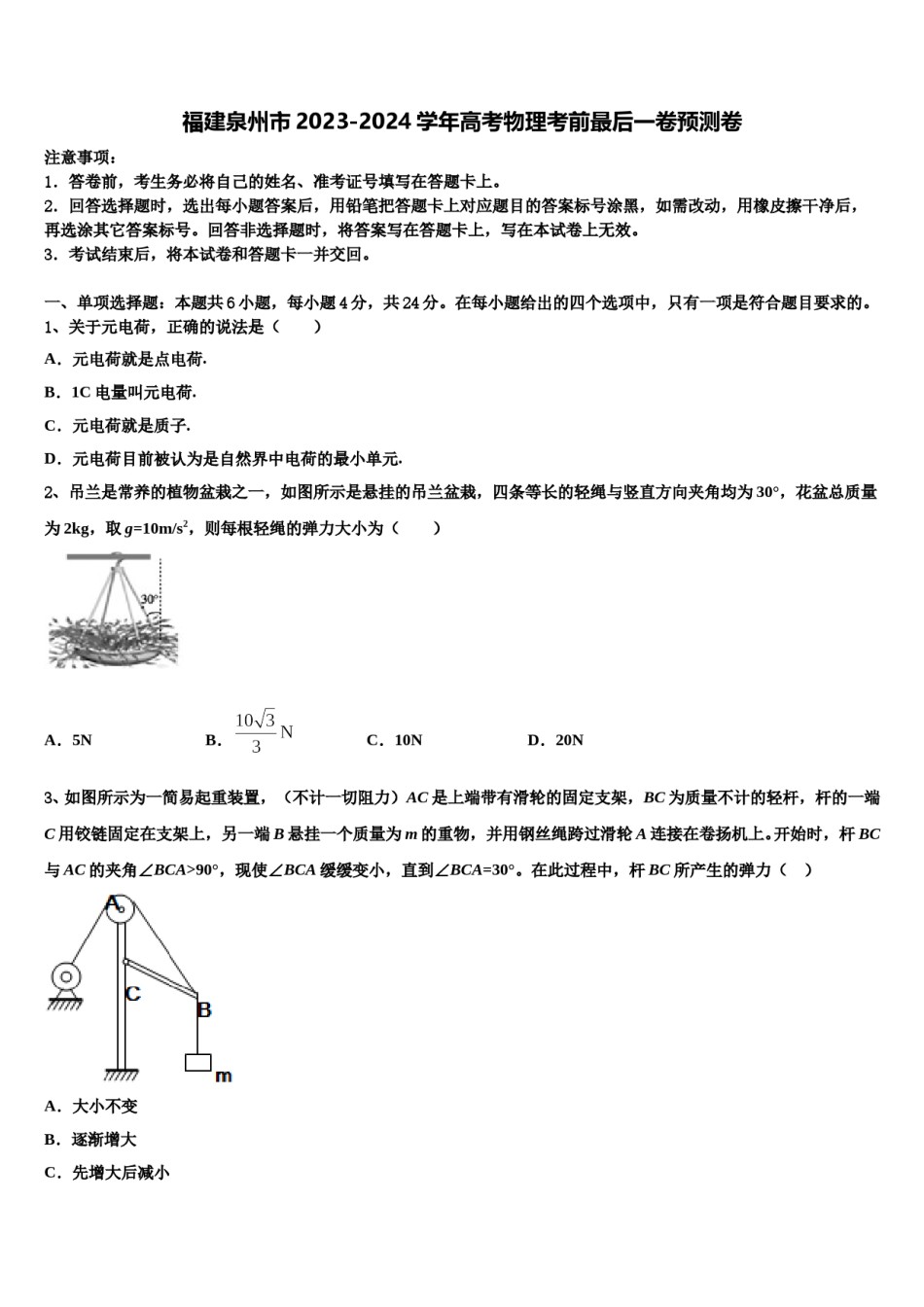 福建泉州市2023-2024学年高考物理考前最后一卷预测卷含解析.doc_第1页