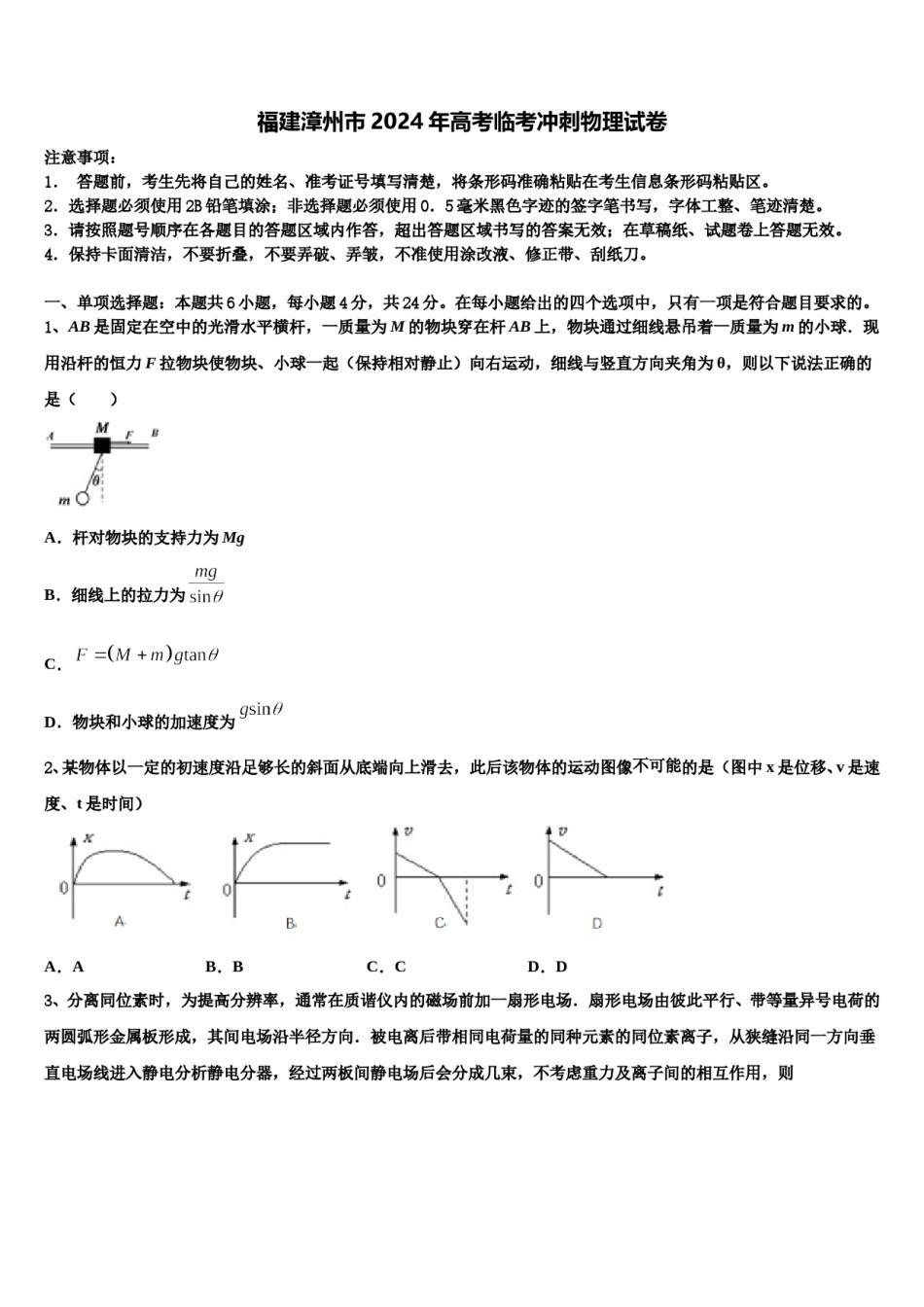 福建漳州市2024年高考临考冲刺物理试卷含解析.doc_第1页
