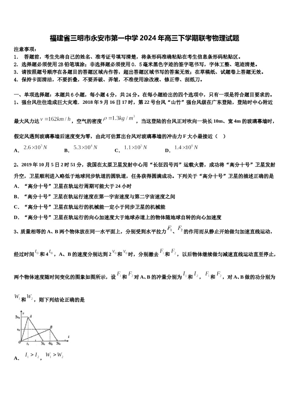 福建省三明市永安市第一中学2024年高三下学期联考物理试题含解析.doc_第1页