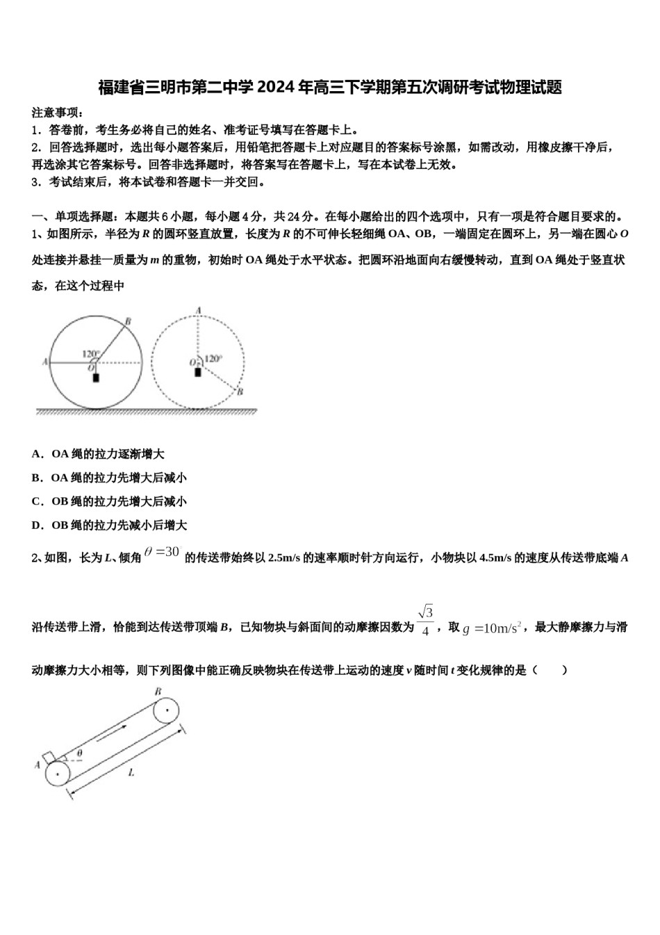 福建省三明市第二中学2024年高三下学期第五次调研考试物理试题含解析.doc_第1页
