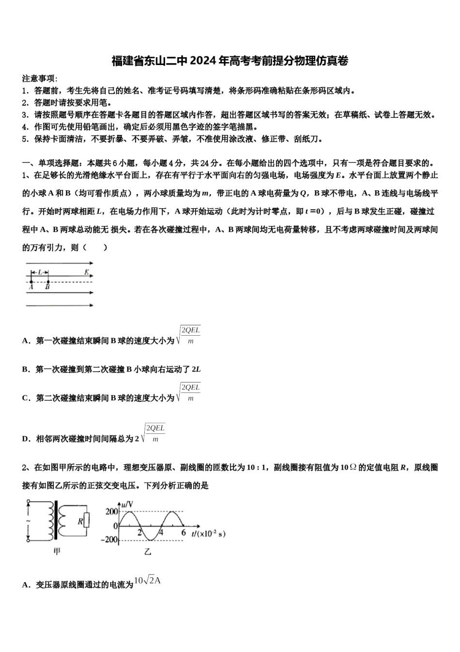福建省东山二中2024年高考考前提分物理仿真卷含解析.doc_第1页