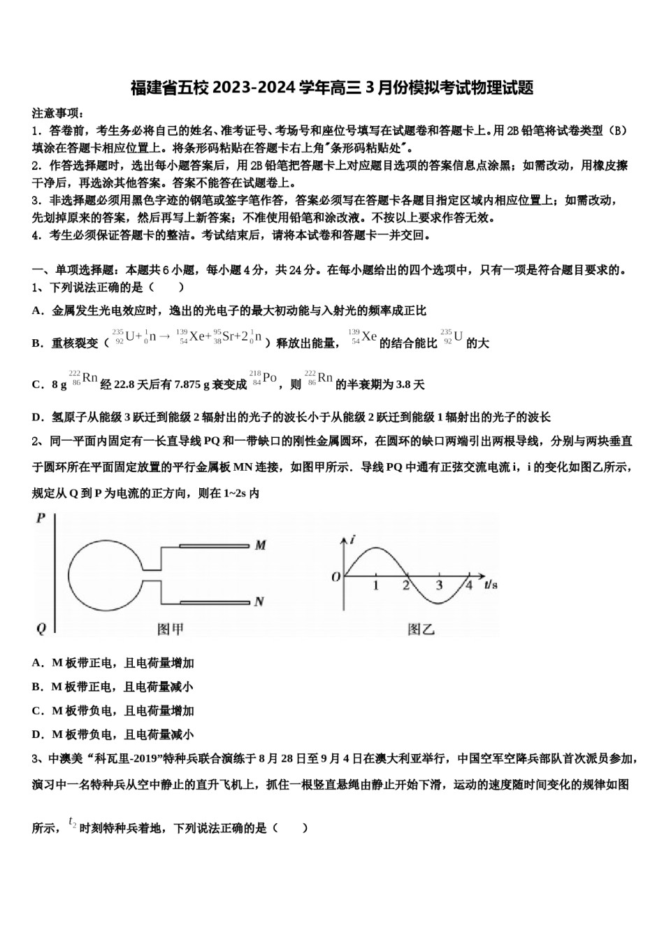 福建省五校2023-2024学年高三3月份模拟考试物理试题含解析.doc_第1页