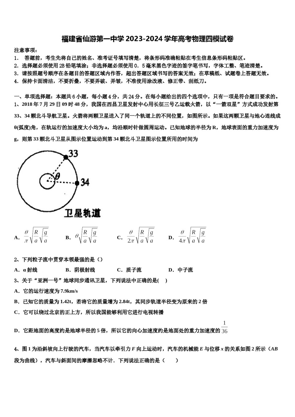 福建省仙游第一中学2023-2024学年高考物理四模试卷含解析.doc_第1页