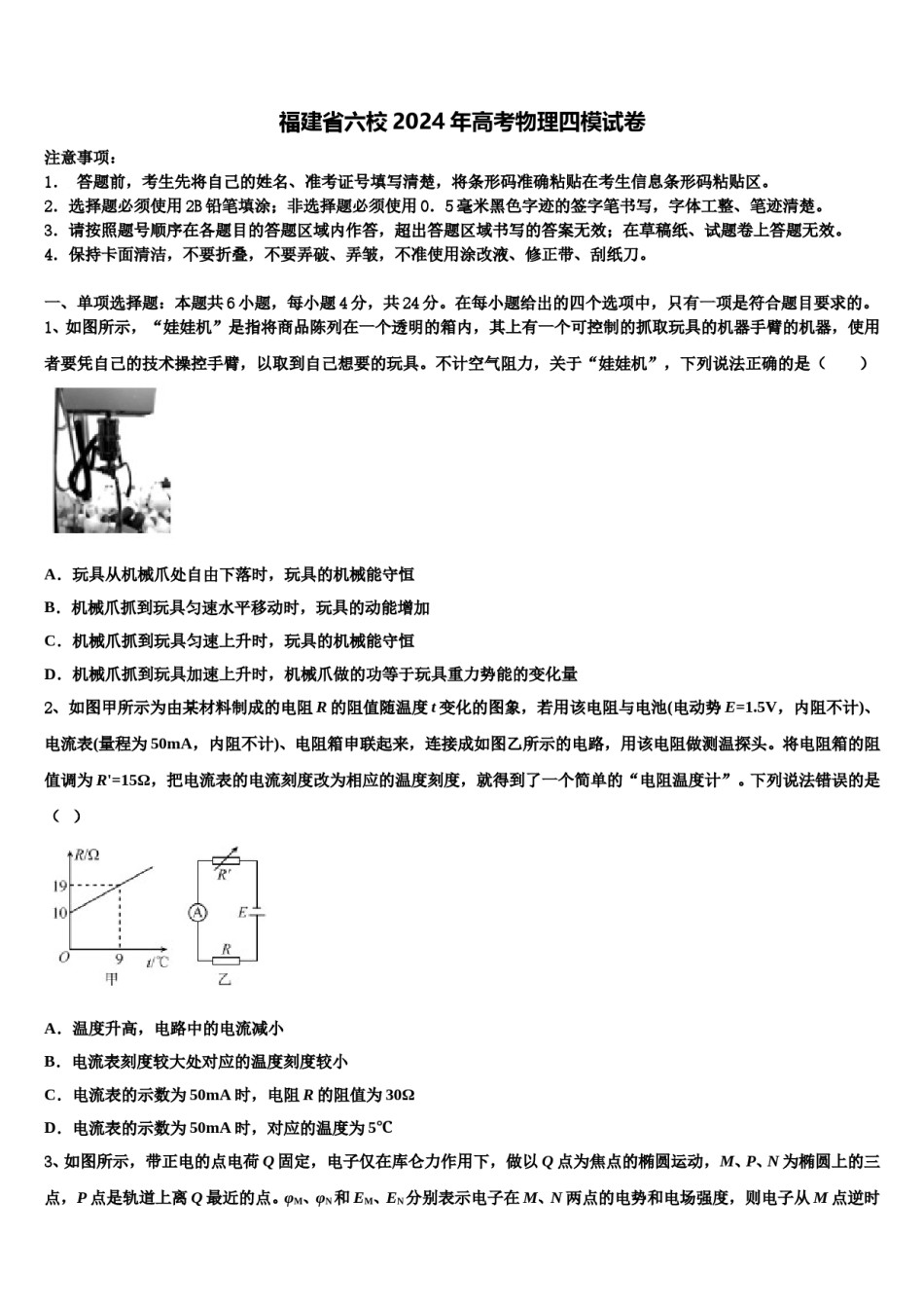 福建省六校2024年高考物理四模试卷含解析.doc_第1页