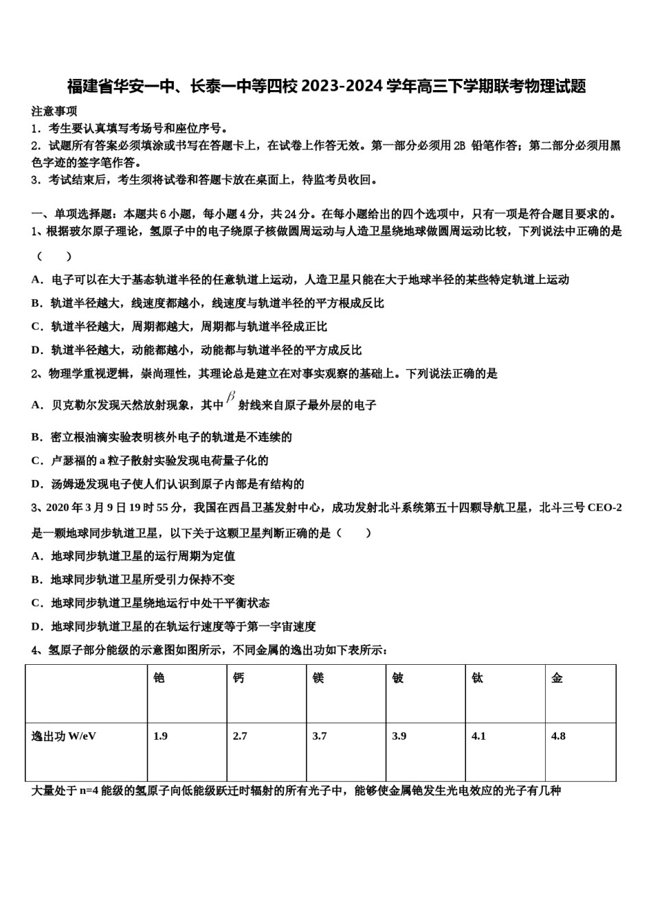 福建省华安一中、长泰一中等四校2023-2024学年高三下学期联考物理试题含解析.doc_第1页