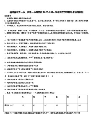 福建省华安一中、长泰一中等四校2023-2024学年高三下学期联考物理试题含解析.doc
