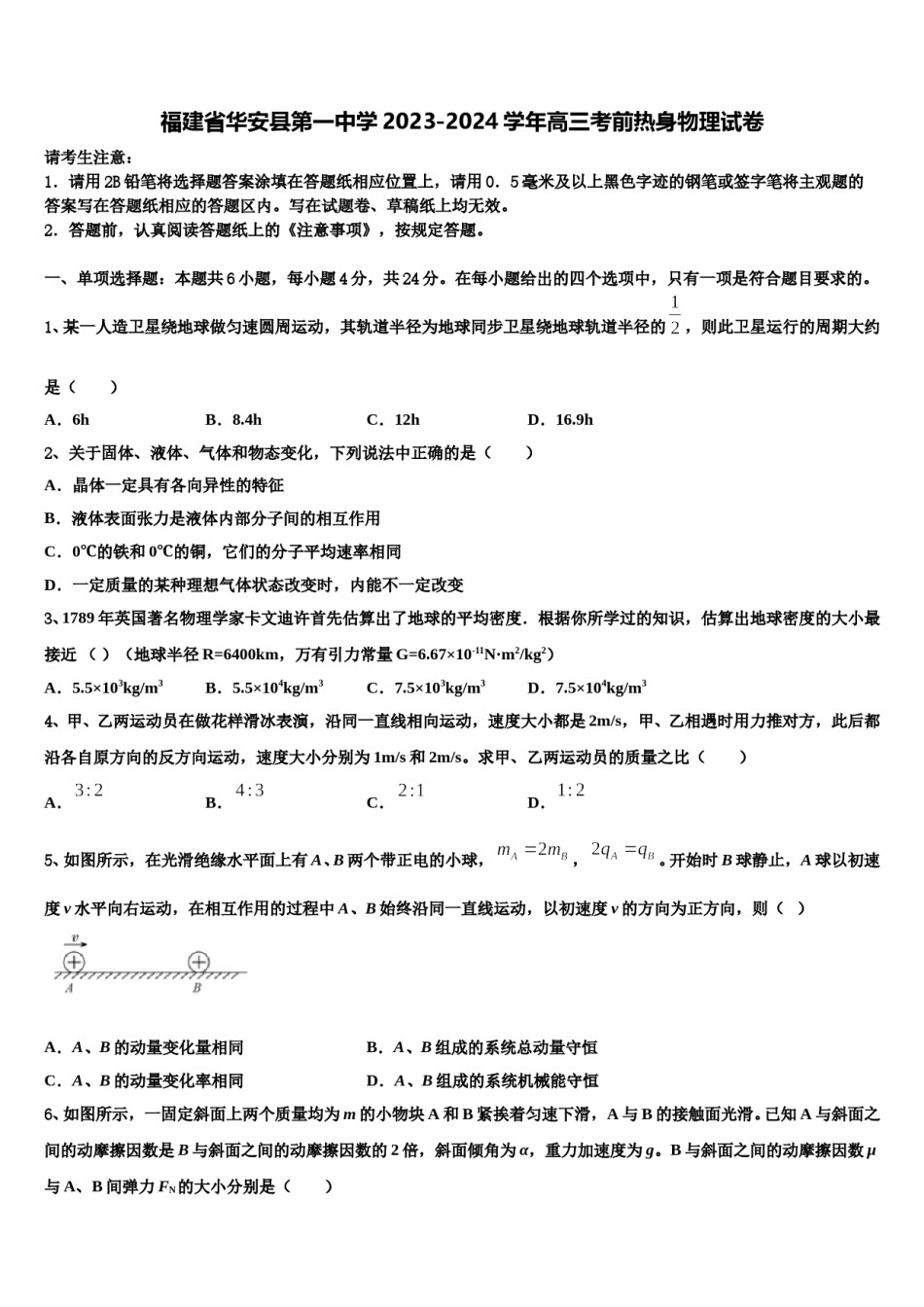 福建省华安县第一中学2023-2024学年高三考前热身物理试卷含解析.doc_第1页