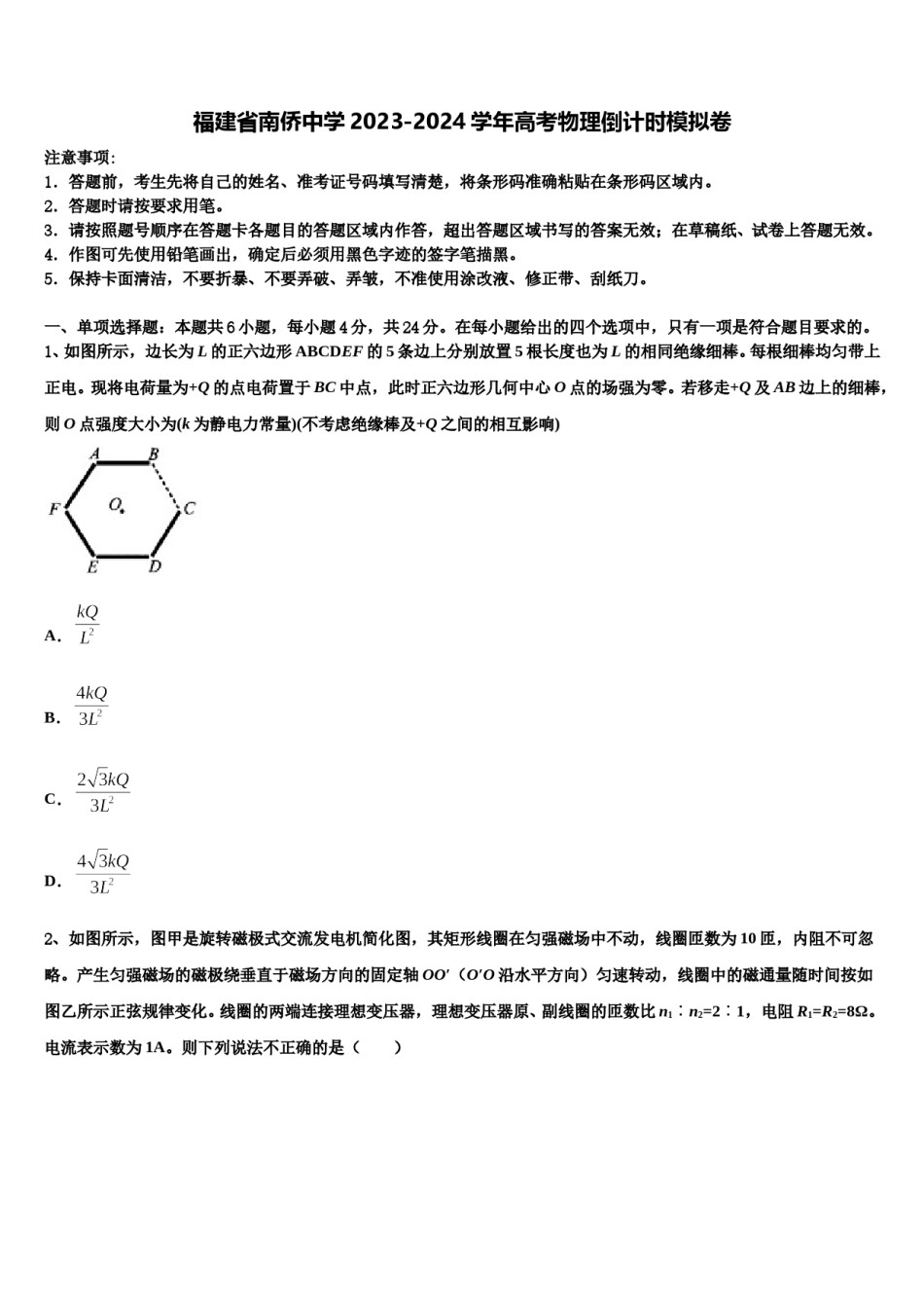 福建省南侨中学2023-2024学年高考物理倒计时模拟卷含解析.doc_第1页