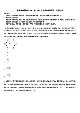 福建省南侨中学2023-2024学年高考物理倒计时模拟卷含解析.doc